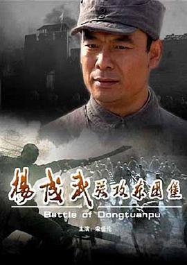 杨成武强攻东团堡 2008 电影 海报