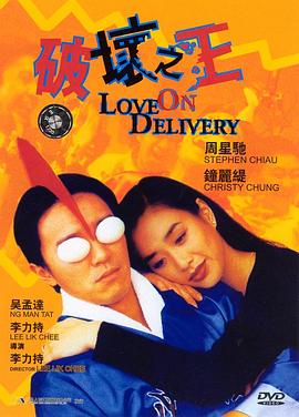 破坏之王 1994 电影 海报