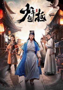 少年包拯 2020 电视剧 海报