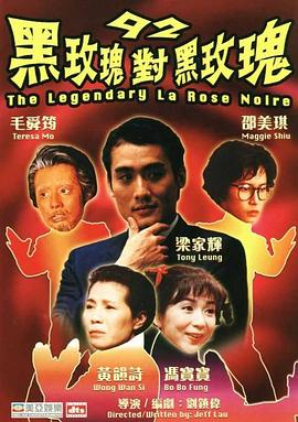 92黑玫瑰对黑玫瑰 1992 电影 海报