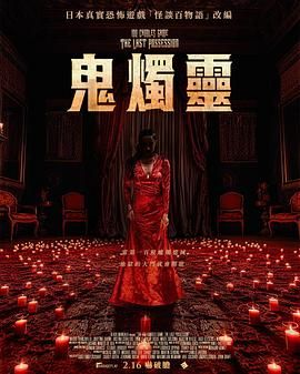百烛游戏2 2024 电影 海报