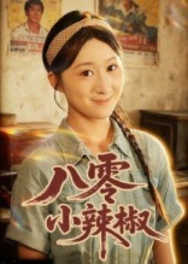 八零小辣椒短剧 2025 短剧 海报