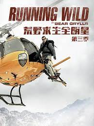 荒野求生全明星 第三季 2016 综艺 海报