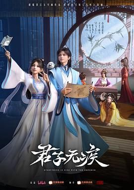 君子无疾 2025 动漫 海报