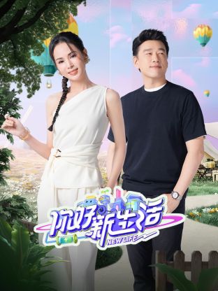 你好新生活 2024 综艺 海报