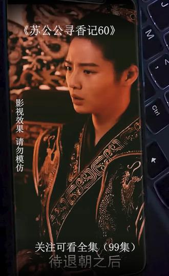 苏公公寻香记 2023 短剧 海报