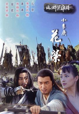 小李广花荣 2008 电影 海报