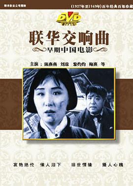联华交响曲 1937 电影 海报