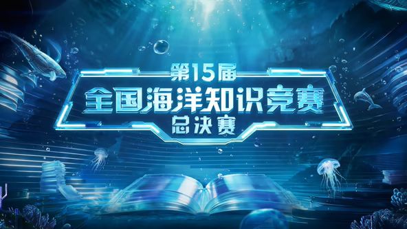 第15届全国海洋知识竞赛总决赛 2026 综艺 海报