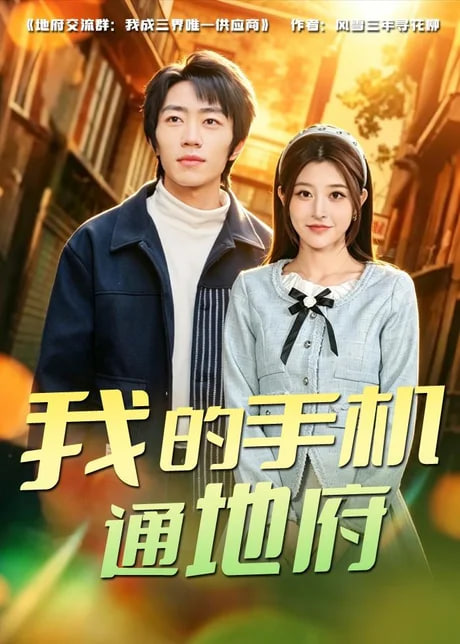 我的手机通地府 2026 短剧 海报