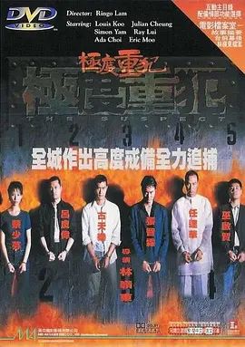 极度重犯 1998 电影 海报