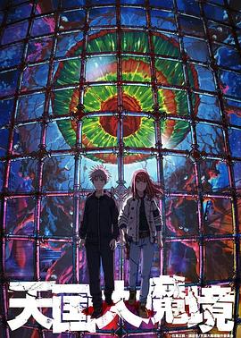 天国大魔境 2023 动漫 海报