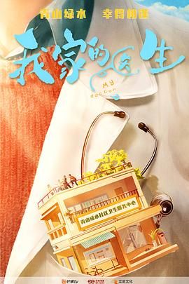 我家的医生 2025 电视剧 海报