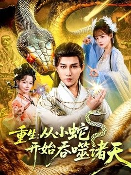 重生：从小蛇开始吞噬诸天 2026 短剧 海报