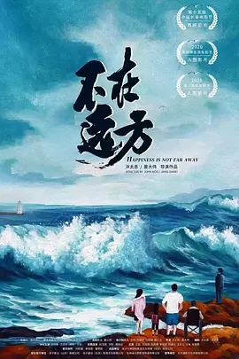 不在远方 2021 电影 海报