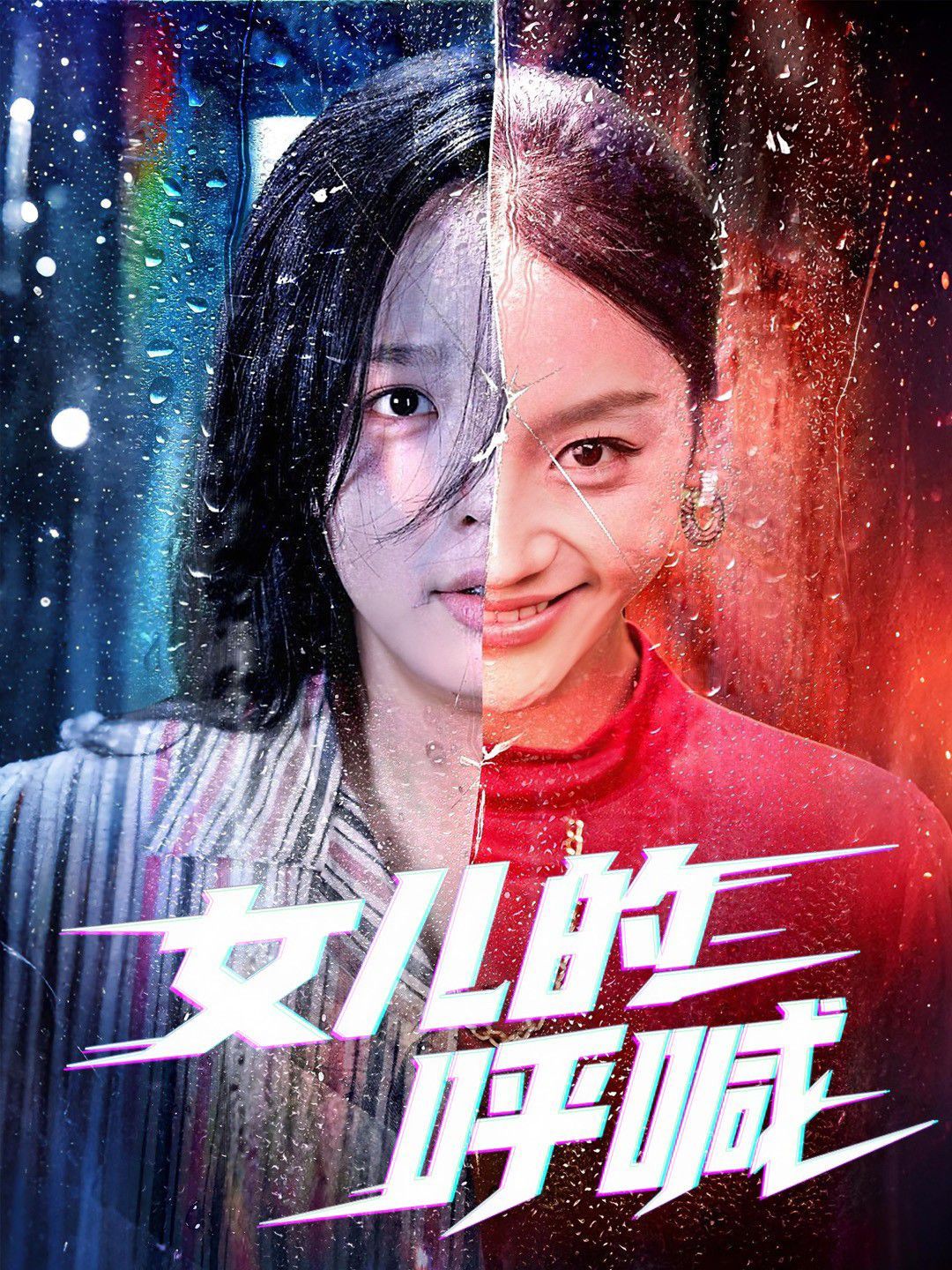 女儿的呼喊 2025 短剧 海报