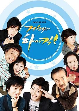 搞笑一家人韩版 2006 电视剧 海报