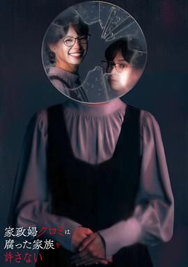 家政妇久留美不会原谅腐烂的家庭 2025 电视剧 海报