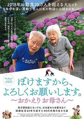 我痴呆了，请多关照。～欢迎回家，妈妈 2022 纪录片 海报