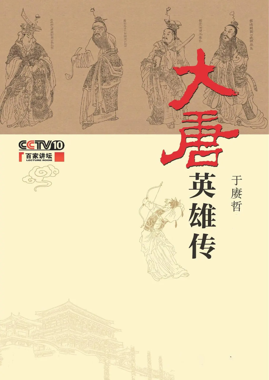 百家讲坛：大唐英雄传 2014 综艺 海报