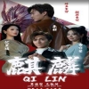 新版:麒麟 2024 短剧 海报