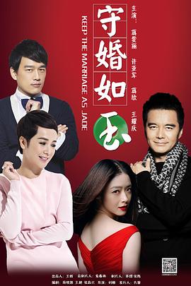 守婚如玉 2016 电视剧 海报