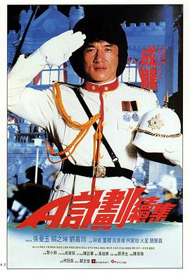 A计划续集 1987 电影 海报