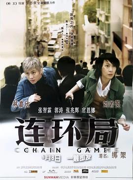 连环局 2007 电影 海报