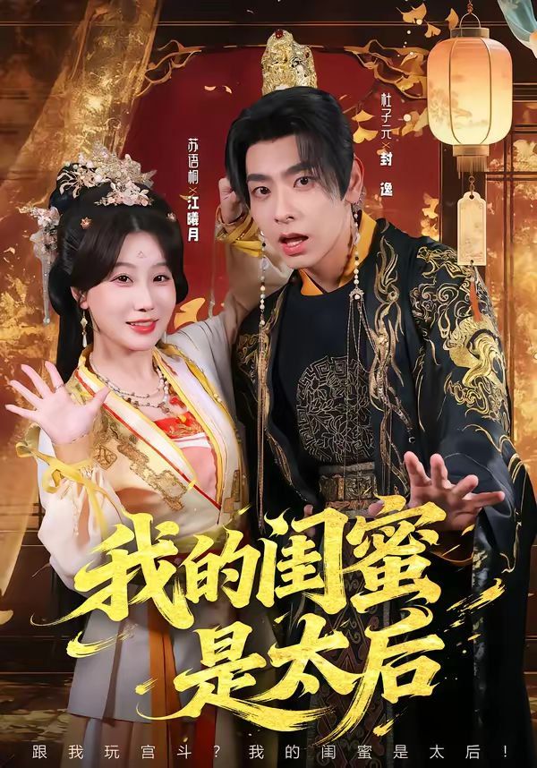 我的闺蜜是太后 2026 短剧 海报