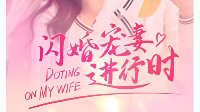 闪婚宠妻进行时(闪婚后,我带憨夫总裁逆袭人生) 2024 短剧 海报