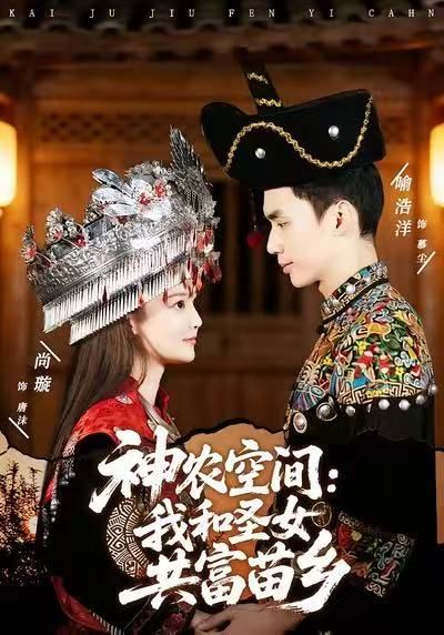 神农空间：我和圣女共富苗乡 2026 短剧 海报