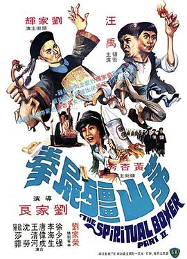茅山僵尸拳国语 1979 电影 海报