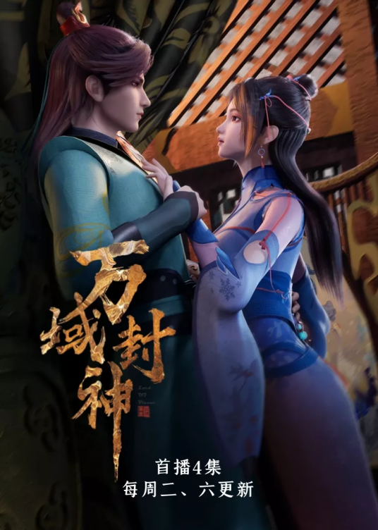 万域封神 2021 动漫 海报