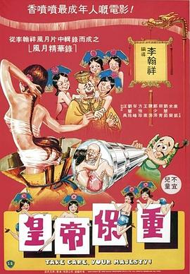 皇帝保重粤语 1983 电影 海报