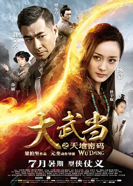 大武当之天地密码[电影解说] 2012 电影解说 海报