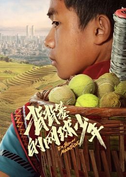 背背篓的网球少年 2024 电影 海报