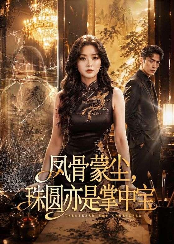 凤骨蒙尘，珠圆亦是掌中宝 2026 动漫 海报