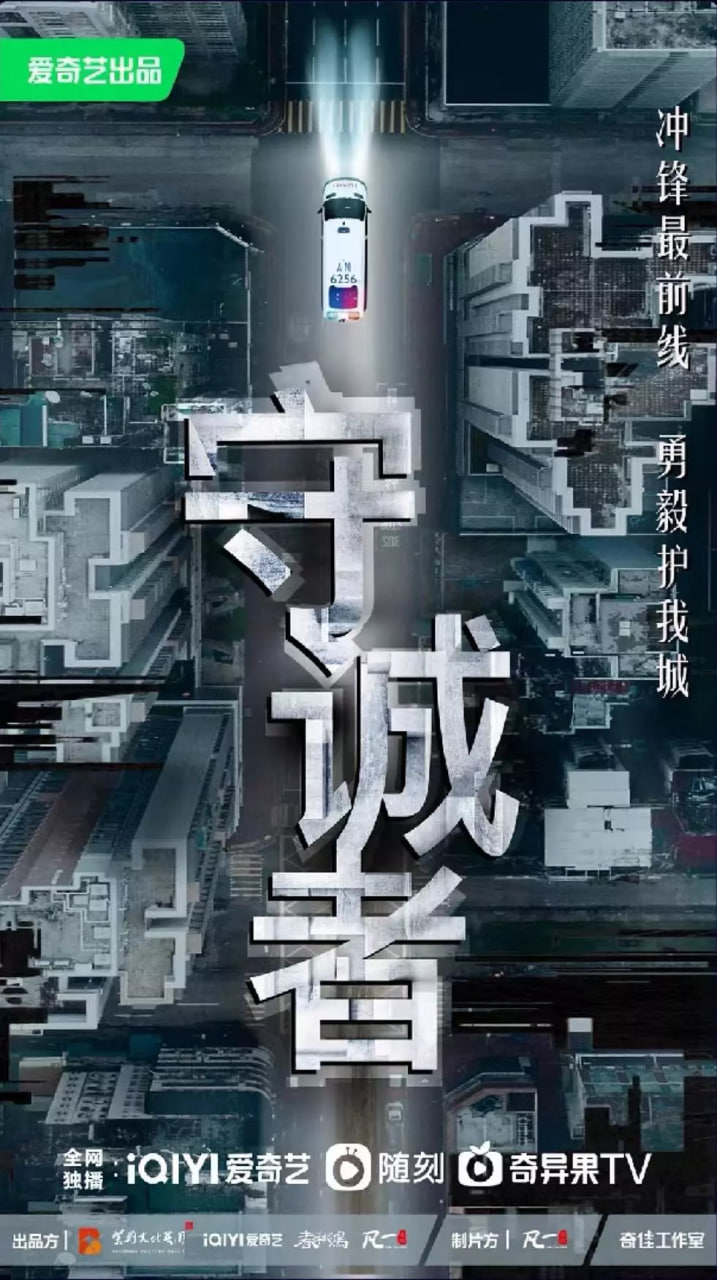 守诚者 普通话 2025 电视剧 海报