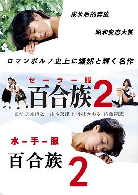 水手服百合族2 1983 电影 海报