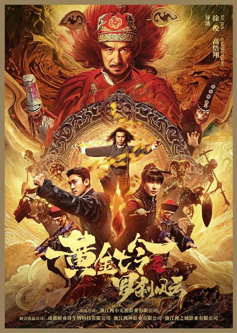 黄金七令之罗刹风云 2023 电影 海报