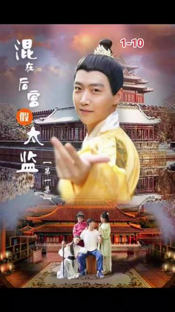 混在后宫的假太监 2023 短剧 海报