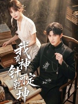 我有神针可定乾坤 2026 短剧 海报