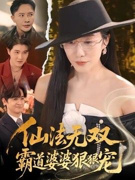 仙法无双,霸道婆婆狠狠宠 2026 短剧 海报