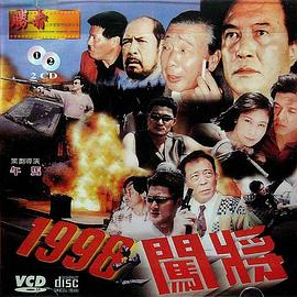 1998之闯将 1998 电影 海报