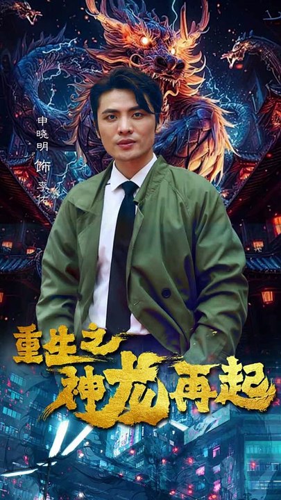 重生之神龙再起 2024 短剧 海报