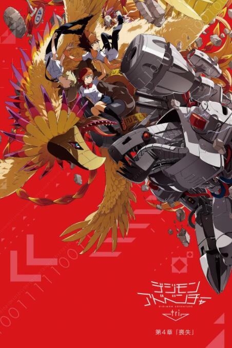 数码宝贝大冒险tri. 第4章:丧失 2017 电影 海报