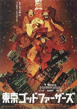 东京教父 2003 电影 海报