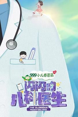 闪闪的儿科医生 第一季 2023 纪录片 海报