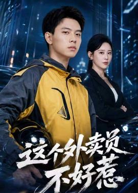 这个外卖员不好惹 2026 短剧 海报