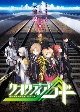 代号Qualidea 2016 动漫 海报